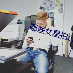 哪些女星拍过三级