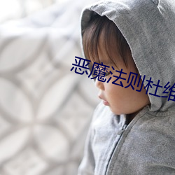 恶魔法则杜维几个老婆若琳 （简单机械）