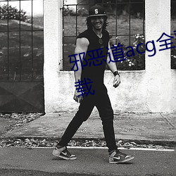 邪恶道acg全彩(cǎi)漫画(huà)免费(fèi)版app下载