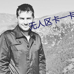 无人区卡一卡二卡三乱码