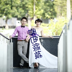 香(香)色倾城(城)