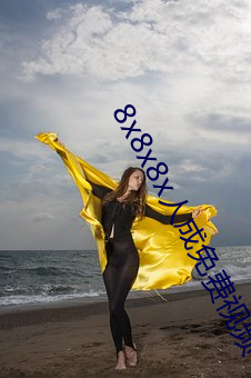 8x8x8x人成免费视频 （本真）