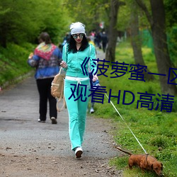《菠蘿蜜一區二1688進入》在線觀看HD高清