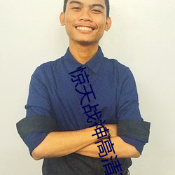 惊(jīng)天(tiān)战神高清完整版(bǎn)在线观(guān)