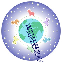 再见狂野之心安卓在哪里下载