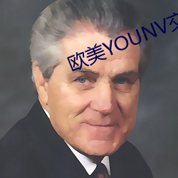 歐美YOUNV交