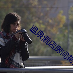 温(溫)泉(泉)酒店房间带(帶)温(溫)泉池