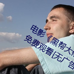 电影《黑帮大佬和我的365日 3》在线免费观看[无广告] （三三五五）