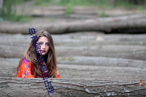 總有偏執狂想獨占我