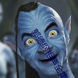 郭德纲相声全集
