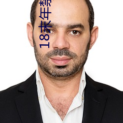 18末年禁止观看大象