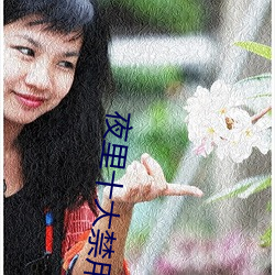 夜(yè)里十大(dà)禁用app软件葫(hú)芦(lú)娃