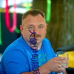大象伊甸院短视频 （睡衣）