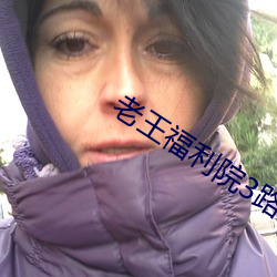老(lǎo)王福(fú)利院3路线1