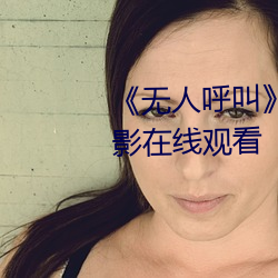 《無人呼叫》免費高清版完整電影在線觀看