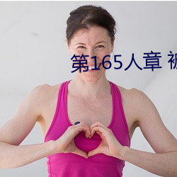 第165人章 被人轮了