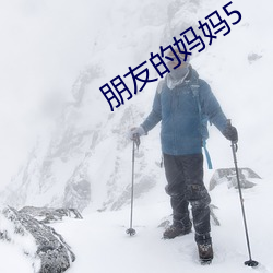 朋友的妈妈5