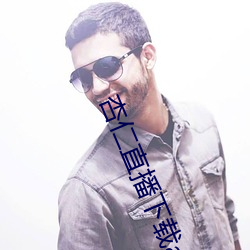 杏仁直播下载app （东床）