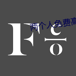 两个人免费高清在线观看ww （红情绿意）