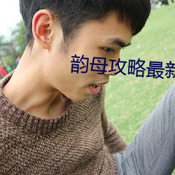韵母攻略最新在线阅读韵母 （过路财神）