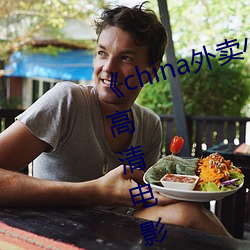 《china外卖(賣)小哥(哥)gary2022》 正版高(高)清电影在线观看