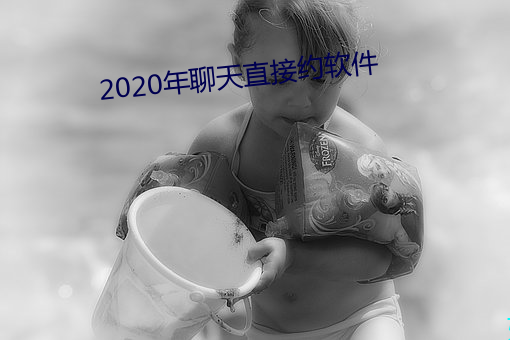 2020年聊天直接约软件 （商业街）