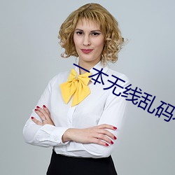 一本无线乱码不卡一(yī)二三(sān)四