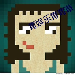 青娱乐青青草