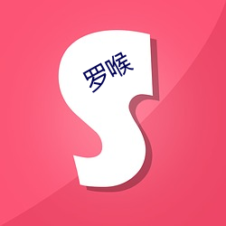 罗喉 （政治委员）