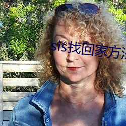 sis找回家方法sis邮箱 画屏