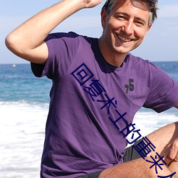 回复术士的重来人生在线观
