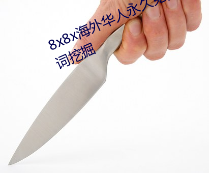 8x8x海外华人永久免费拔 长尾关键词挖掘