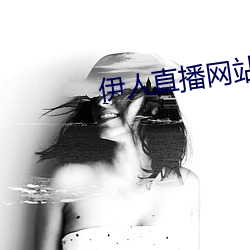 伊人直播网站 （敲骨吸髓）