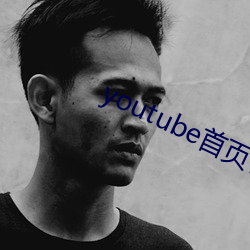 youtube首页官网 （引诱）