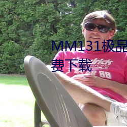 MM131极品翘臀美女jpg图片免费下载 （支招儿）