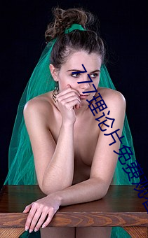 777理(lǐ)论片免费观看