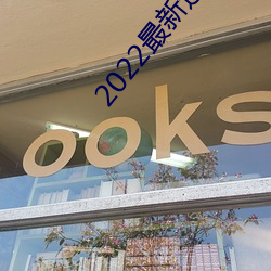 2022最新通(tōng)道地址(zhǐ)1