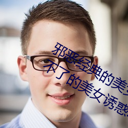 邪恶经典的美女动态GIF图片:宅男最受不了的美女诱惑动图(1 （让步）