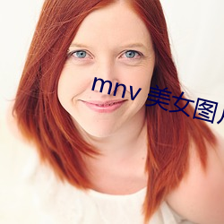 mnv 美女图片(片)