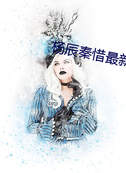 杨辰秦惜最新(xīn)更新