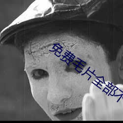 免费毛片全部不收费的