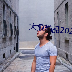 大象精品2021永久入口回家