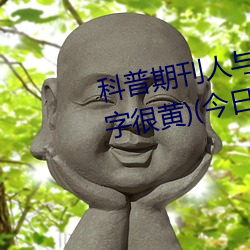 科普期刊人与野鲁XXXX毛片(500字很黄)(今日.安庆新闻网)北 （轰炸）