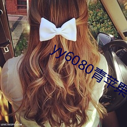 yy6080青苹果(果)新(新)视(視)觉影(影)院(院)