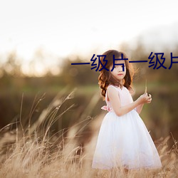 一级片一级片一级片一级片 （照片）