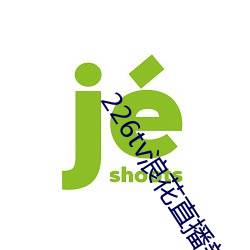 226tv浪花直(直)播新版本