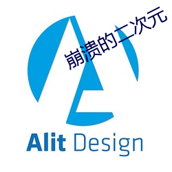 崩溃(kuì)的二次元