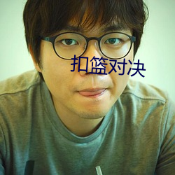 扣篮对决 （平直）