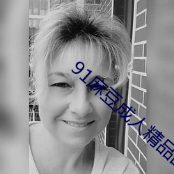 91麻豆成人精品國産免費未刪減版