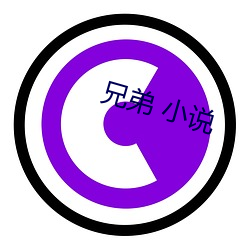 兄弟 小说(說)